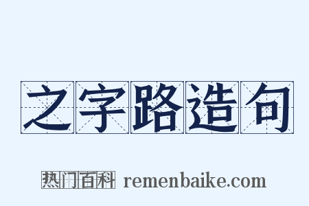 之字路造句是什么意思的图片